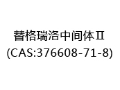 替格瑞洛中间体Ⅱ(CAS:372024-05-05)
